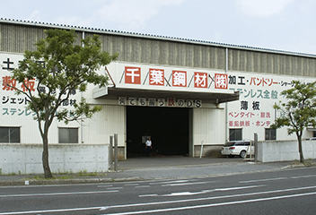 千葉鋼材株式会社